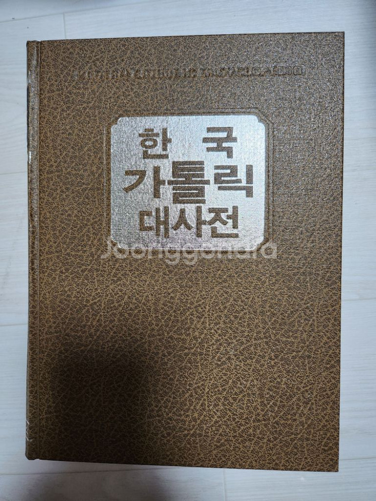한국가톨릭대사전 12권 전권(80,000)--3