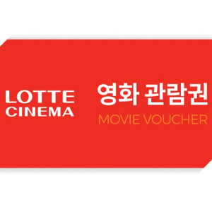 롯데시네마 영화관람권 1장