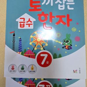 세마리토끼잡는 한자 7급 2권(새 책)
