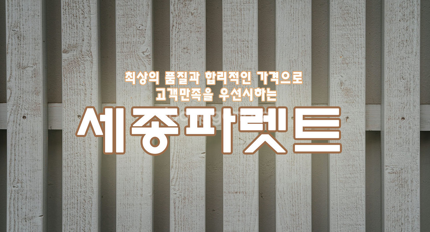 전국중고목재/플라스틱파렛트전문--0