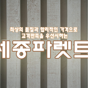전국중고목재/플라스틱파렛트전문