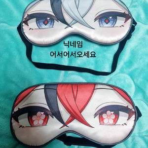명조 수면 안대 2종 일괄 굿즈 카멜리아