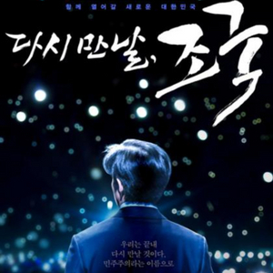 다시 만날 조국 대구 만경관