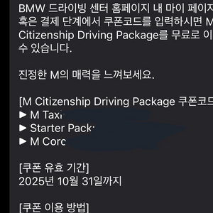 BMW드라이빙센터 M Core 바우처 판매