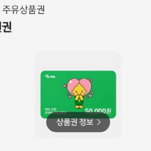 에쓰 오일 주유권 5만원권