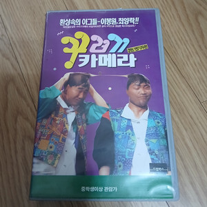 SBS방영 최양락 이봉원 꾸러기 카메라 연기자편 비디오