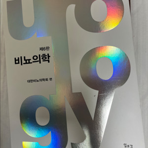 새제품) 비뇨의학 제6판 의학서적 의대 교과서