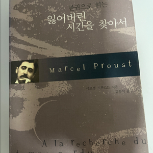 한권으로 읽는 <잃어버린 시간을 찾아서>