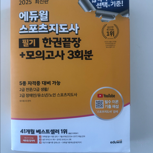 2025 에듀윌 스포츠지도사 기본서