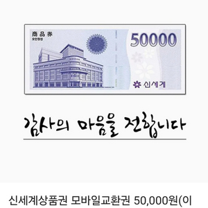 신세계상품권 5만원권