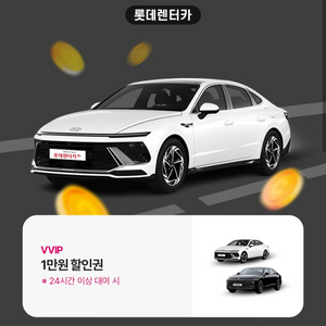 롯데렌터카 만원 할인쿠폰