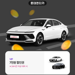 롯데렌터카 7000원 할인쿠폰