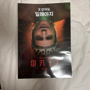 롯데시네마 미키 17 일해야지 포스터 2종 일괄