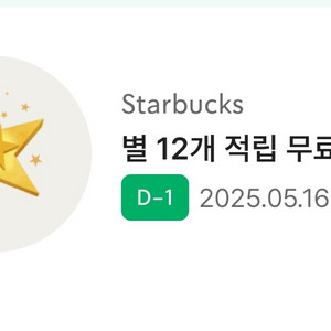스타벅스 별쿠폰