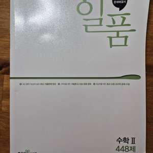 일품수학 수학2