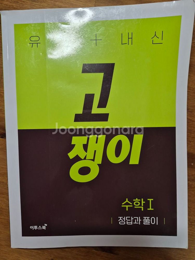 고쟁이 수학1--1