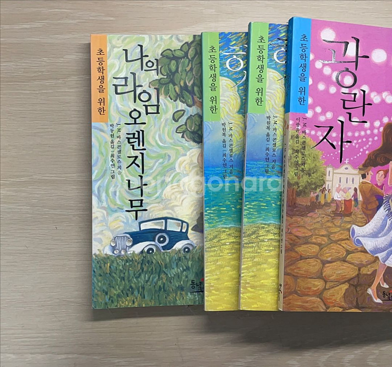 나의 라임 오렌지나무 햇빛사냥 광란자 소설책--0