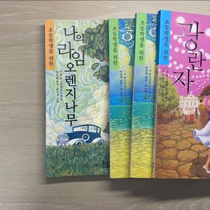 나의 라임 오렌지나무 햇빛사냥 광란자 소설책