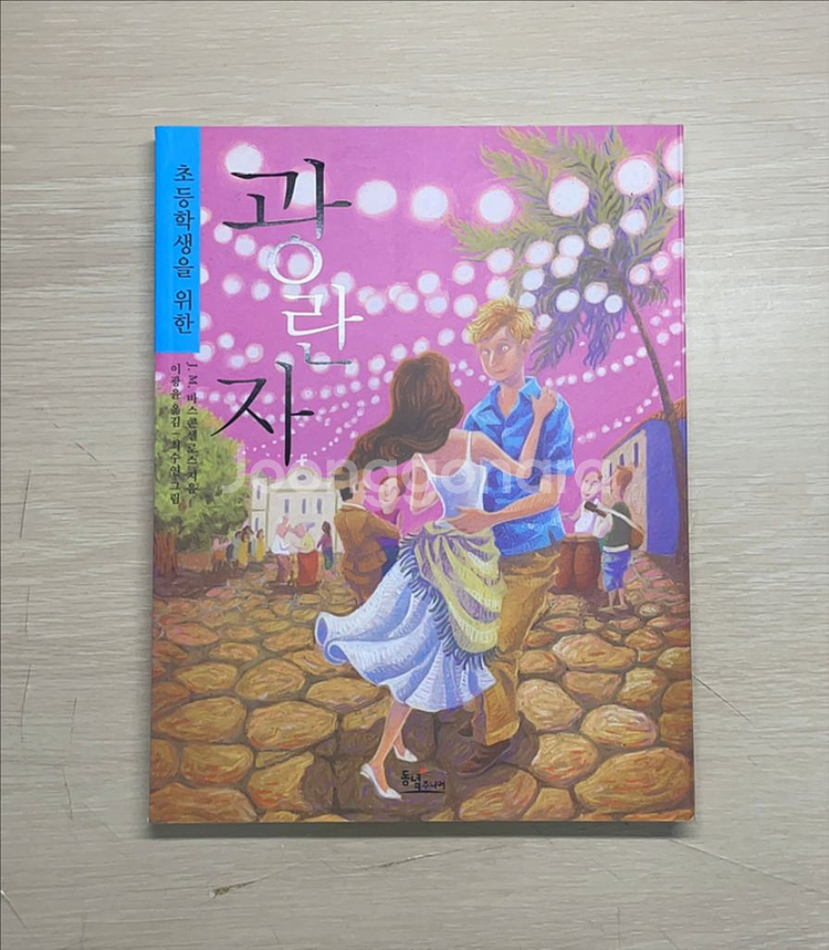 나의 라임 오렌지나무 햇빛사냥 광란자 소설책--4