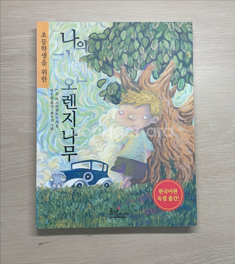 나의 라임 오렌지나무 햇빛사냥 광란자 소설책--1