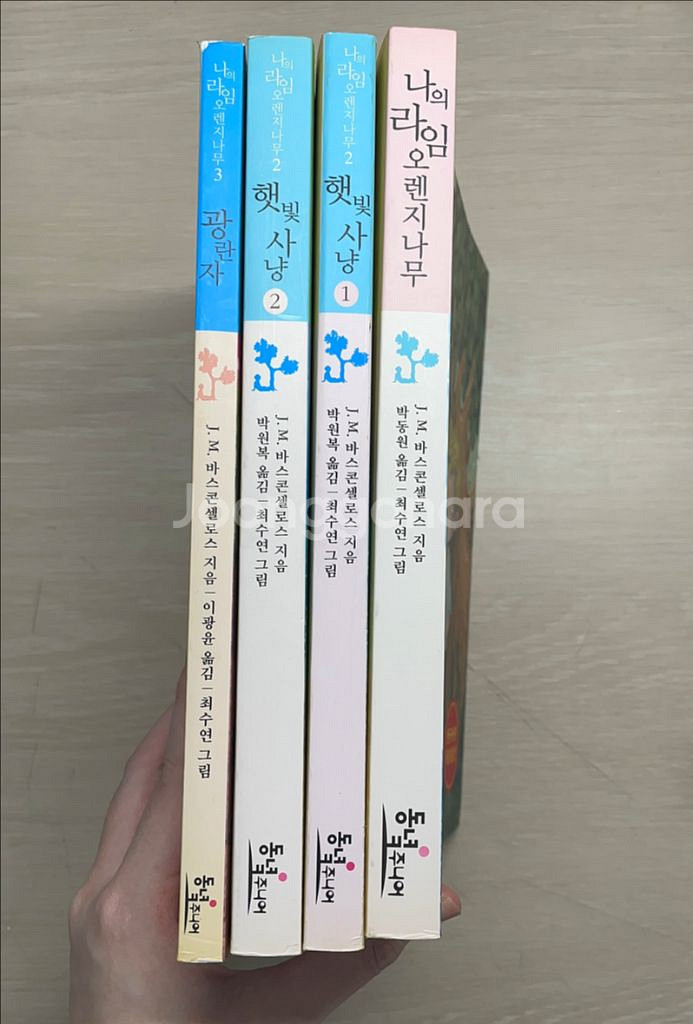 나의 라임 오렌지나무 햇빛사냥 광란자 소설책--5