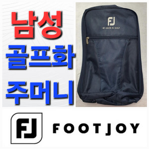 풋조이 footjoy 골프 골프화 주머니 백 가방