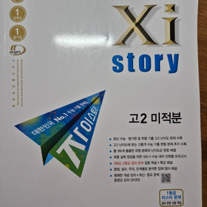 자이스토리 고2 미적분