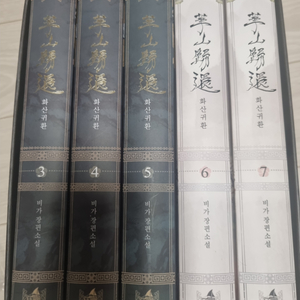 화산귀환 단행본 양장본 2부 판매 스페셜외전