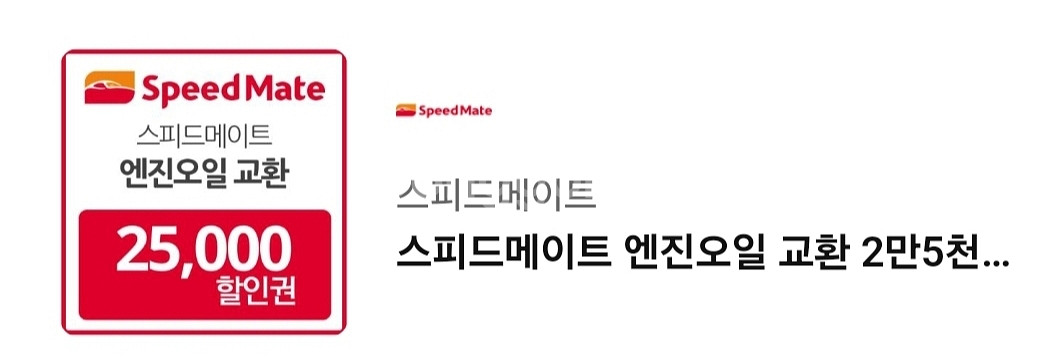 스피드메이트 엔진오일 25000원 할인권--0