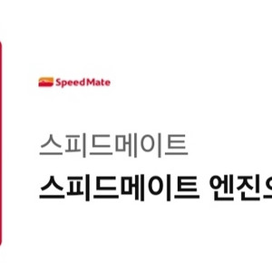 스피드메이트 엔진오일 25000원 할인권