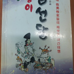 신판 봉이 김선달.초판.신문수1996년.