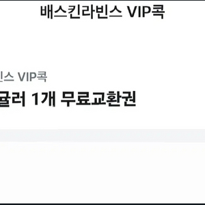 배스킨라빈스 싱글레귤러 쿠폰 싸게 팔아요!!