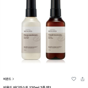 비욘드 토탈리커버리 바디미스트 새상품