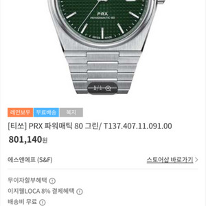 티쏘 PRX 파워매틱80 녹판