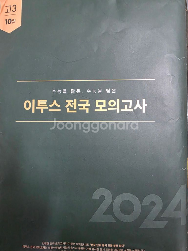 작년 이투스 고3 모의고사 10월--0