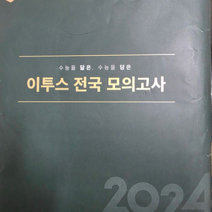 작년 이투스 고3 모의고사 10월