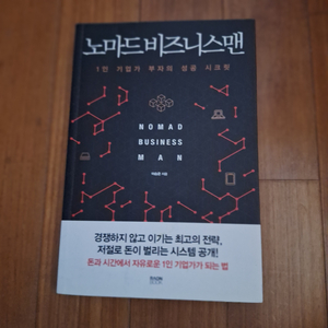 # 노마드비즈니스맨(부자의 성공 시크릿)
