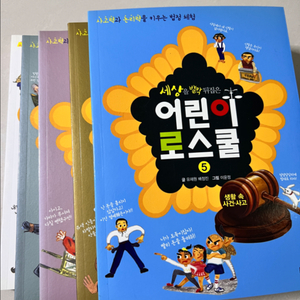 어린이 로스쿨 5권 세트 새상품