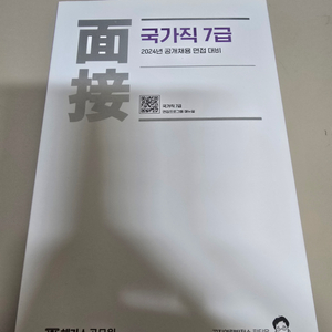 PT윤 피티윤 면접책 국가직 7급
