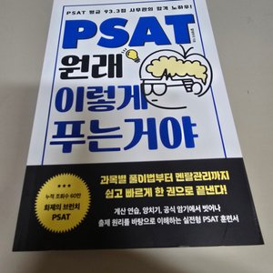 PSAT 원래 이렇게 푸는거야