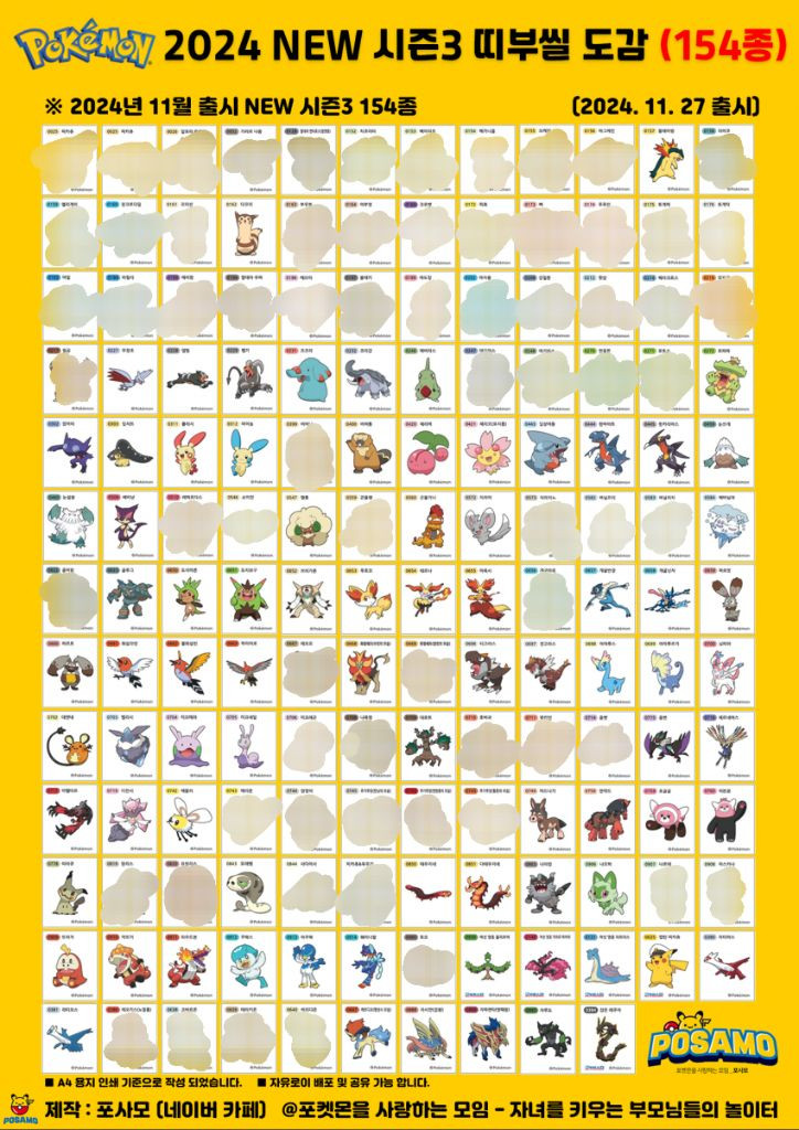 포켓몬빵 띠부씰 NEW 시즌2 교환 (상시 업데이트) 이미지