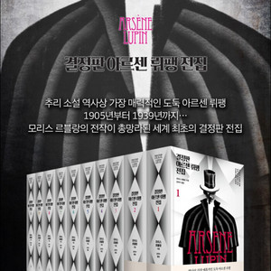 [추리소설] 결정판 아르센뤼팽 전집 팝니다.