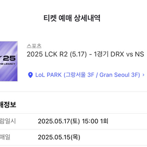 LCK DRX VS NS 티켓 교환하실분?