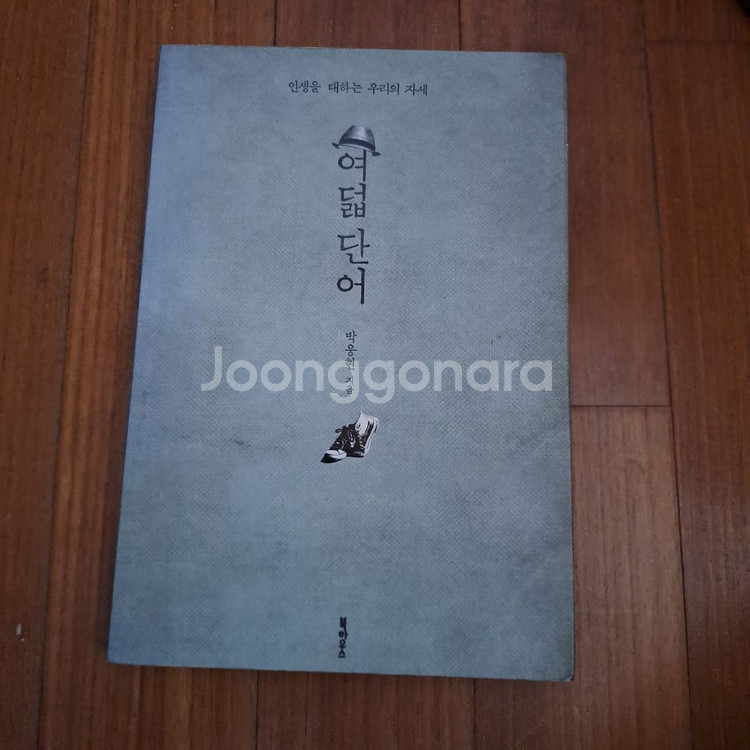 # 여덟 단어(인생을 대하는 우리의 자세)--0