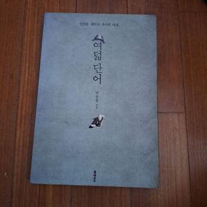 # 여덟 단어(인생을 대하는 우리의 자세)