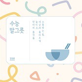김상훈 T 수능 말그릇 [어휘를 부탁해]