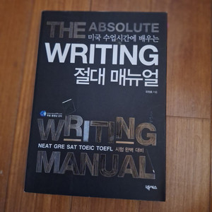 # WRITING(미국 수업시간에 배우는 절대 메뉴얼)