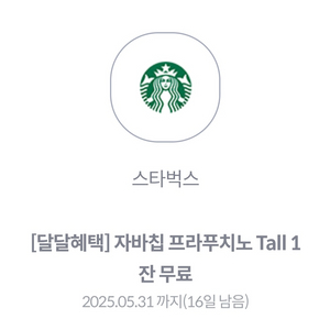 스타벅스 자바칩 푸라푸치노 TALL 1잔 판매합니다