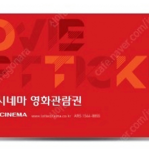 롯데시네마 2D 1인 영화 온라인 교환권 판매합니다