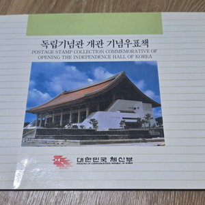 독립기념관 개관 기념 우표책